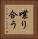 喋り合う Vertical Portrait