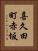 喜久田町赤坂 Vertical Portrait