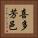 喜多芳邑 Vertical Portrait
