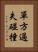 單方過失碰撞 Vertical Portrait