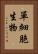 單細胞生物 Vertical Portrait