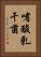嗜酸乳干菌 Vertical Portrait