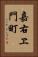 嘉右ヱ門町 Vertical Portrait