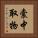囊中取物 Vertical Portrait