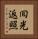 囘光返照 Vertical Portrait
