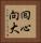 囘心向大 Vertical Portrait