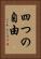 四つの自由 Vertical Portrait