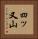 四ッ又山 Vertical Portrait