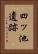 四ッ池遺跡 Vertical Portrait
