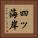 四ッ海岸 Vertical Portrait