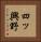 四ッ興野 Vertical Portrait