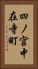 四ノ宮中在寺町 Vertical Portrait