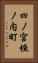 四ノ宮垣ノ内町 Vertical Portrait