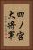 四ノ宮大将軍 Vertical Portrait