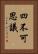 四不可思議 Vertical Portrait