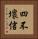 四不壞信 Vertical Portrait