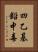 四乙基鉛中毒 Vertical Portrait