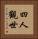 四人觀世 Vertical Portrait