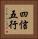 四信五行 Vertical Portrait
