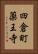四倉町薬王寺 Vertical Portrait