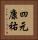 四元康祐 Vertical Portrait