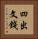 四出文錢 Vertical Portrait