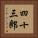 四十三郎 Vertical Portrait