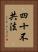 四十不共法 Vertical Portrait