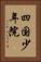 四国少年院 Vertical Portrait