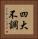 四大不調 Vertical Portrait