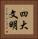 四大文明 Vertical Portrait