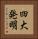 四大発明 Vertical Portrait