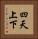 四天上下 Vertical Portrait