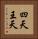 四天王天 Vertical Portrait