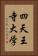 四天王寺大学 Vertical Portrait