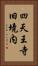 四天王寺旧境内 Vertical Portrait