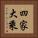 四家大乘 Vertical Portrait