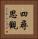 四尋思觀 Vertical Portrait