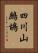 四川山鷓鴣 Vertical Portrait
