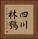 四川林鴞 Vertical Portrait