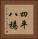 四平八穩 Vertical Portrait