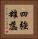 四強雄蕊 Vertical Portrait