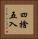 四捨五入 Vertical Portrait
