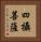 四攝菩薩 Vertical Portrait