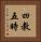 四教五時 Vertical Portrait