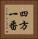 四方一番 Vertical Portrait