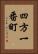 四方一番町 Vertical Portrait