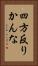 四方反りかんな Vertical Portrait