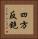 四方反鉋 Vertical Portrait