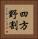 四方野割 Vertical Portrait